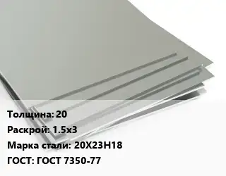 Лист нержавеющий 20 1.5х3 Сталь: 20Х23Н18 ГОСТ 7350-77